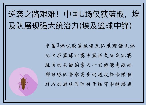 逆袭之路艰难！中国U场仅获篮板，埃及队展现强大统治力(埃及篮球中锋)