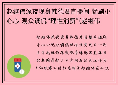 赵继伟深夜现身韩德君直播间 猛刷小心心 观众调侃“理性消费”(赵继伟首发)