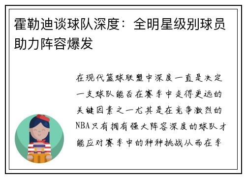 霍勒迪谈球队深度：全明星级别球员助力阵容爆发