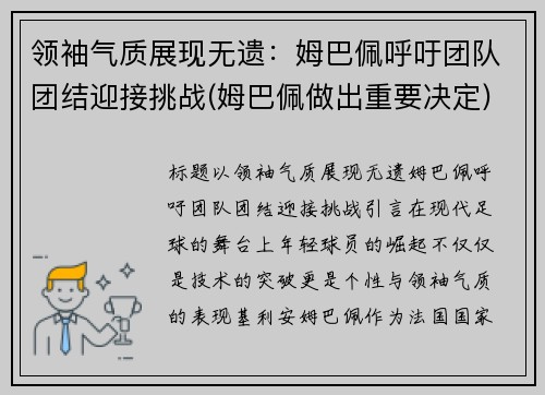 领袖气质展现无遗：姆巴佩呼吁团队团结迎接挑战(姆巴佩做出重要决定)