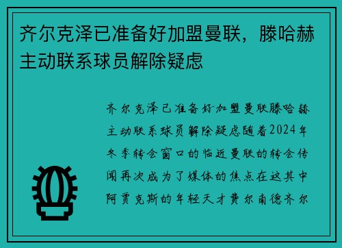 齐尔克泽已准备好加盟曼联，滕哈赫主动联系球员解除疑虑