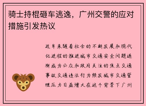骑士持棍砸车逃逸，广州交警的应对措施引发热议