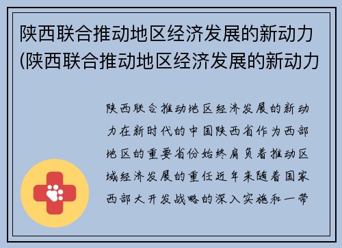 陕西联合推动地区经济发展的新动力(陕西联合推动地区经济发展的新动力是指)