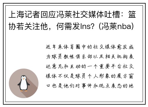 上海记者回应冯莱社交媒体吐槽：篮协若关注他，何需发Ins？(冯莱nba)