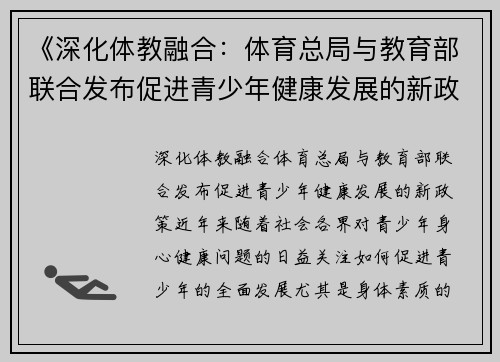 《深化体教融合：体育总局与教育部联合发布促进青少年健康发展的新政策》