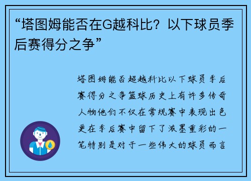 “塔图姆能否在G越科比？以下球员季后赛得分之争”