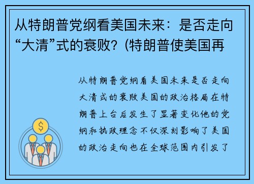 从特朗普党纲看美国未来：是否走向“大清”式的衰败？(特朗普使美国再次强大)