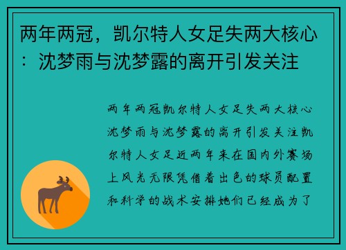 两年两冠，凯尔特人女足失两大核心：沈梦雨与沈梦露的离开引发关注