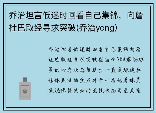 乔治坦言低迷时回看自己集锦，向詹杜巴取经寻求突破(乔治yong)