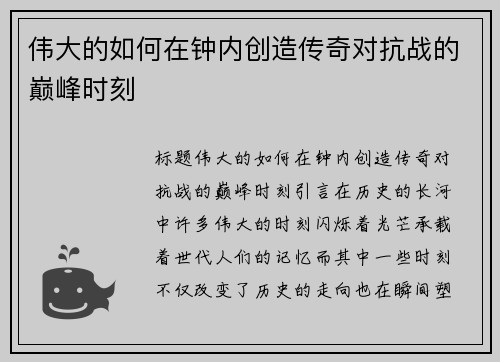 伟大的如何在钟内创造传奇对抗战的巅峰时刻