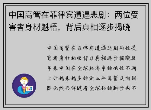 中国高管在菲律宾遭遇悲剧：两位受害者身材魁梧，背后真相逐步揭晓