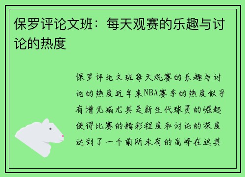 保罗评论文班：每天观赛的乐趣与讨论的热度