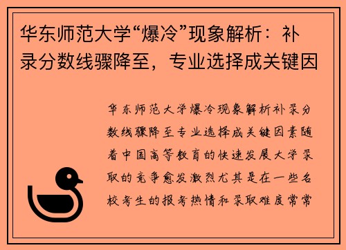 华东师范大学“爆冷”现象解析：补录分数线骤降至，专业选择成关键因素