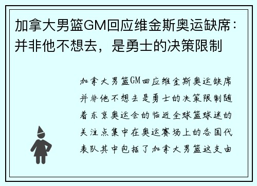 加拿大男篮GM回应维金斯奥运缺席：并非他不想去，是勇士的决策限制