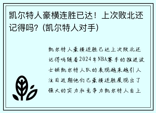 凯尔特人豪横连胜已达！上次败北还记得吗？(凯尔特人对手)