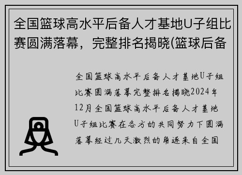 全国篮球高水平后备人才基地U子组比赛圆满落幕，完整排名揭晓(篮球后备人才培养基地)