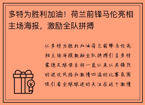 多特为胜利加油！荷兰前锋马伦亮相主场海报，激励全队拼搏