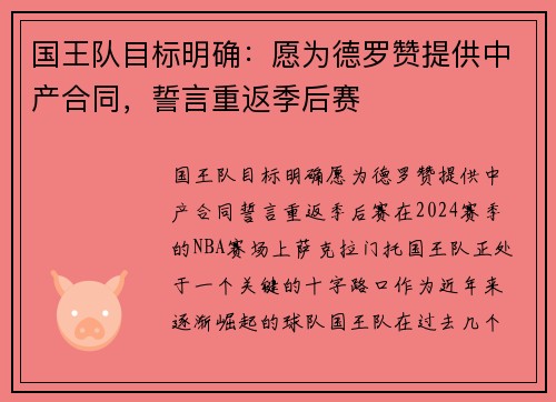 国王队目标明确：愿为德罗赞提供中产合同，誓言重返季后赛