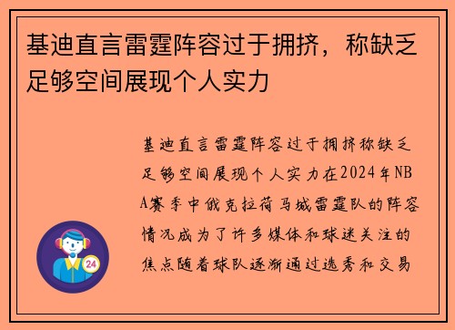 基迪直言雷霆阵容过于拥挤，称缺乏足够空间展现个人实力