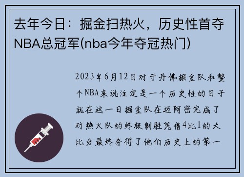 去年今日：掘金扫热火，历史性首夺NBA总冠军(nba今年夺冠热门)