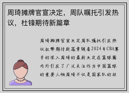 周琦摊牌官宣决定，周队嘱托引发热议，杜锋期待新篇章