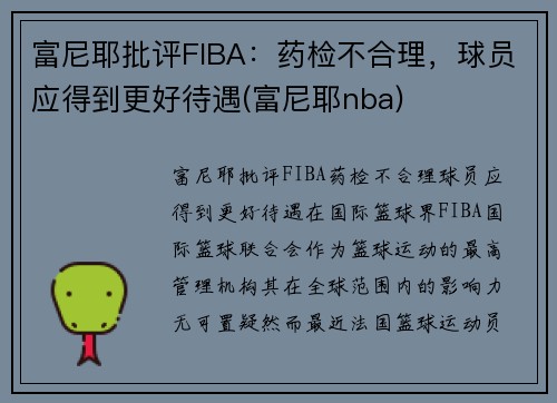 富尼耶批评FIBA：药检不合理，球员应得到更好待遇(富尼耶nba)