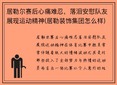 居勒尔赛后心痛难忍，落泪安慰队友展现运动精神(居勒装饰集团怎么样)