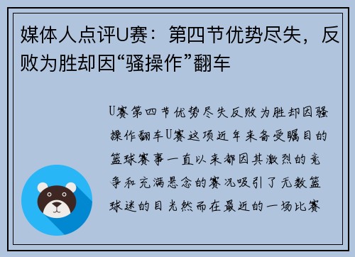 媒体人点评U赛：第四节优势尽失，反败为胜却因“骚操作”翻车