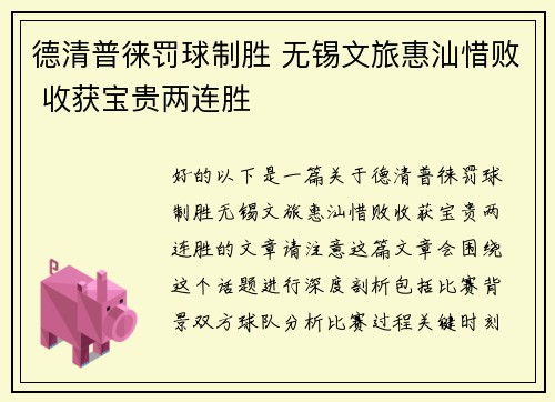 德清普徕罚球制胜 无锡文旅惠汕惜败 收获宝贵两连胜