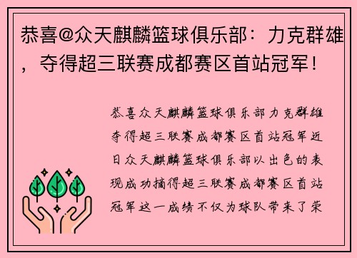 恭喜@众天麒麟篮球俱乐部：力克群雄，夺得超三联赛成都赛区首站冠军！