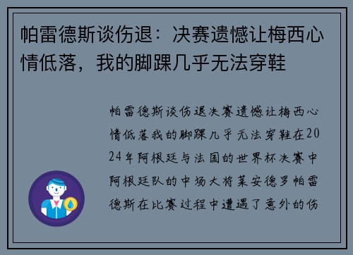 帕雷德斯谈伤退：决赛遗憾让梅西心情低落，我的脚踝几乎无法穿鞋