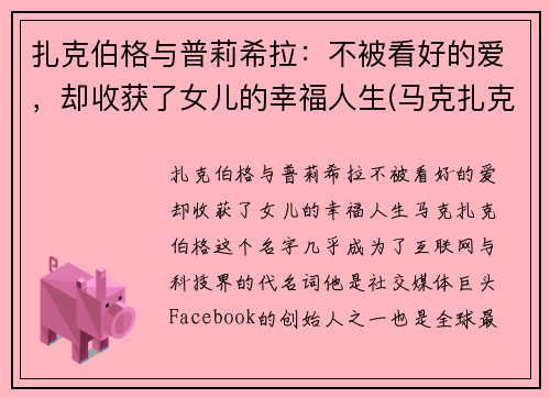 扎克伯格与普莉希拉：不被看好的爱，却收获了女儿的幸福人生(马克扎克伯格和普莉希拉陈)
