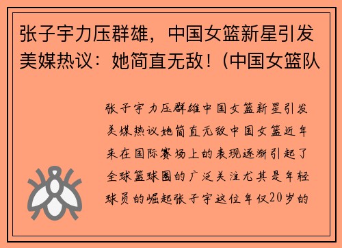 张子宇力压群雄，中国女篮新星引发美媒热议：她简直无敌！(中国女篮队员张子宇)