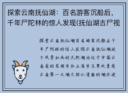 探索云南抚仙湖：百名游客沉船后，千年尸陀林的惊人发现(抚仙湖古尸视频)