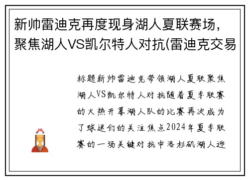 新帅雷迪克再度现身湖人夏联赛场，聚焦湖人VS凯尔特人对抗(雷迪克交易湖人)