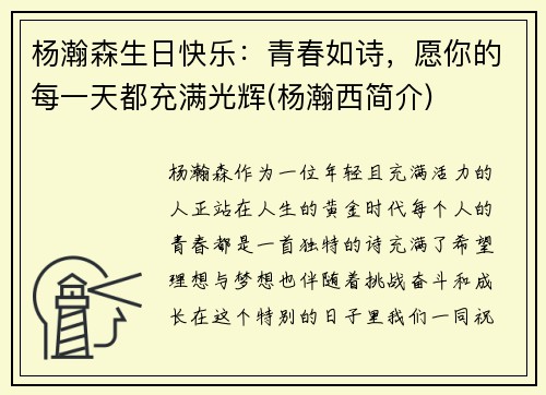 杨瀚森生日快乐：青春如诗，愿你的每一天都充满光辉(杨瀚西简介)
