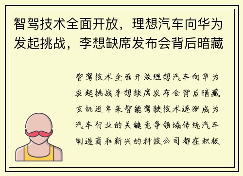 智驾技术全面开放，理想汽车向华为发起挑战，李想缺席发布会背后暗藏玄机
