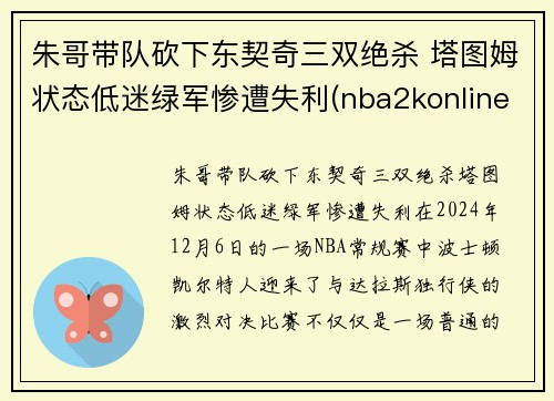 朱哥带队砍下东契奇三双绝杀 塔图姆状态低迷绿军惨遭失利(nba2konline2东契奇和塔图姆哪个好)