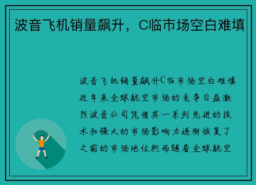 波音飞机销量飙升，C临市场空白难填
