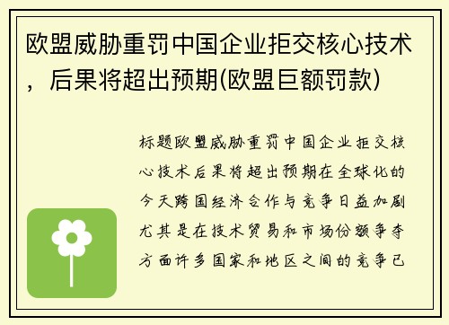 欧盟威胁重罚中国企业拒交核心技术，后果将超出预期(欧盟巨额罚款)