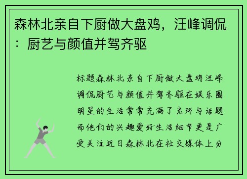森林北亲自下厨做大盘鸡，汪峰调侃：厨艺与颜值并驾齐驱