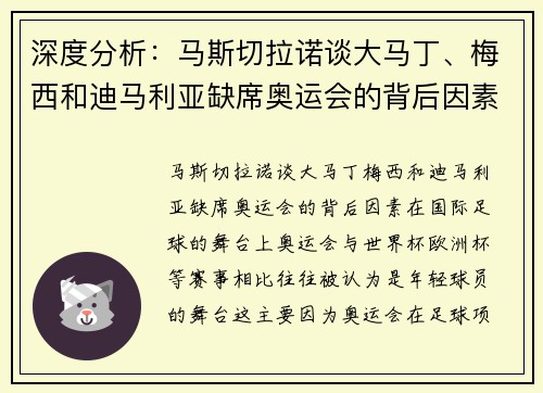 深度分析：马斯切拉诺谈大马丁、梅西和迪马利亚缺席奥运会的背后因素