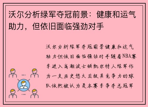 沃尔分析绿军夺冠前景：健康和运气助力，但依旧面临强劲对手