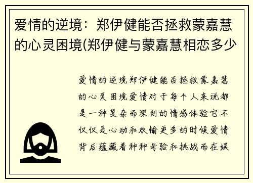 爱情的逆境：郑伊健能否拯救蒙嘉慧的心灵困境(郑伊健与蒙嘉慧相恋多少年结婚)