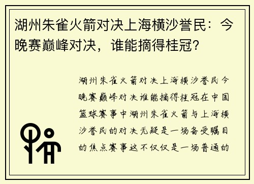 湖州朱雀火箭对决上海横沙誉民：今晚赛巅峰对决，谁能摘得桂冠？