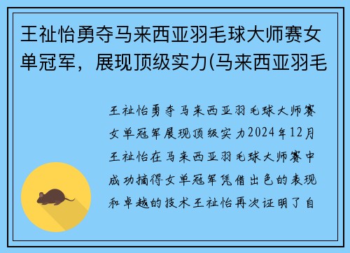 王祉怡勇夺马来西亚羽毛球大师赛女单冠军，展现顶级实力(马来西亚羽毛球女单选手kisona)