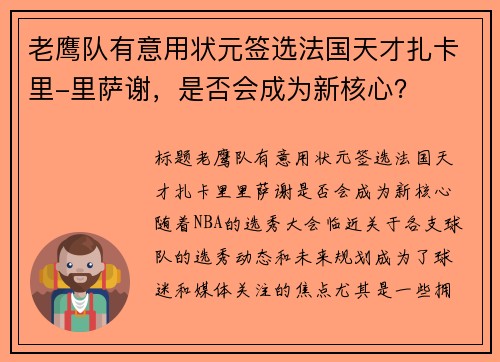 老鹰队有意用状元签选法国天才扎卡里-里萨谢，是否会成为新核心？