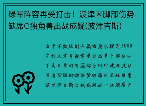 绿军阵容再受打击！波津因脚部伤势缺席G独角兽出战成疑(波津吉斯)