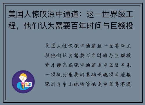 美国人惊叹深中通道：这一世界级工程，他们认为需要百年时间与巨额投资才能完成