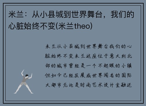 米兰：从小县城到世界舞台，我们的心脏始终不变(米兰theo)